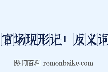 官场现形记+反义词是什么意思的图片